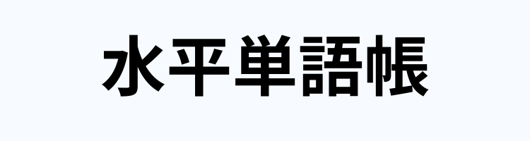 水平単語帳